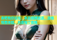 杏吧有你论坛：丰富视频资源，流畅观看体验，共度每个夜晚