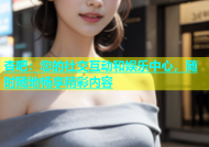 杏吧：您的社交互动和娱乐中心，随时随地畅享精彩内容