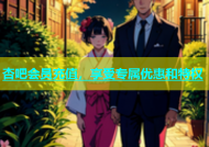 杏吧会员充值，享受专属优惠和特权