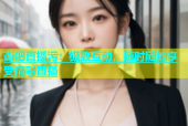 杏吧直播污：极致互动，随时随地享受精彩直播