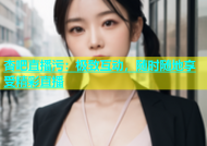 杏吧直播污：极致互动，随时随地享受精彩直播