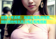 微杏十年杏吧：海量影视免费观看，随时随地畅享高清电影和电视剧