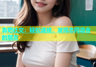 杏吧社交：轻松连接，发现志同道合的朋友