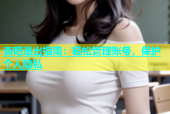 杏吧退出指南：轻松管理账号，保护个人隐私