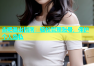 杏吧退出指南：轻松管理账号，保护个人隐私