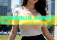杏吧兑换码获取技巧：轻松解锁平台优惠
