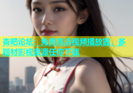 杏吧论坛：免费高清视频播放器，多题材影视资源任你下载