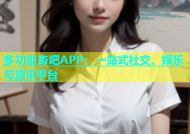 多功能杏吧APP：一站式社交、娱乐与资讯平台