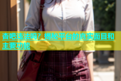 杏吧违法吗？揭秘平台的真实面目和主要功能