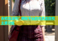杏吧违法吗？揭秘平台的真实面目和主要功能