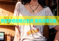 探索杏吧的魅力世界 发现无限可能