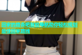 回家的路杏吧智能导航助你轻松规划最佳回家路线