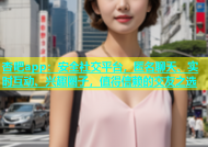 杏吧app：安全社交平台，匿名聊天、实时互动、兴趣圈子，值得信赖的交友之选