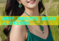 杏吧AP：智能社交平台，连接人与人，分享生活精彩
