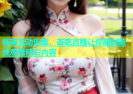 畅享互动乐趣，杏吧直播让你随时随地观看精彩内容