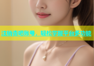 注销杏吧账号，轻松掌握平台多功能