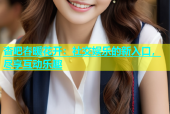 杏吧春暖花开：社交娱乐的新入口，尽享互动乐趣