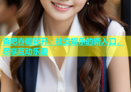 杏吧春暖花开：社交娱乐的新入口，尽享互动乐趣