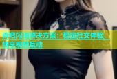 杏吧闪退解决方案：稳定社交体验，畅享视频互动