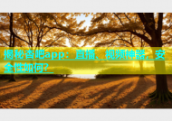揭秘杏吧app：直播、视频神器，安全性如何？
