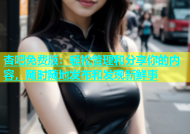 杏吧免费版：轻松管理和分享你的内容，随时随地发布和发现新鲜事