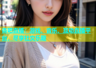 杏吧直播：游戏、音乐、互动直播平台，尽享社交乐趣