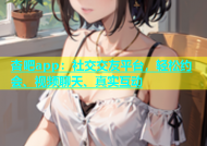 杏吧app：社交交友平台，轻松约会、视频聊天、真实互动