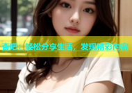 杏吧：轻松分享生活，发现精彩内容