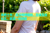 杏吧十年：高清视频播放、在线互动社区、资源一键获取