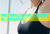 杏吧：您的社交娱乐中心，发现新朋友，享受美好时光