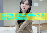 杏吧视频：在线播放、离线缓存、社交互动一站式视频体验