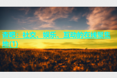 杏吧：社交、娱乐、互动的在线聚集地(1)