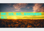 杏吧：社交、娱乐、互动的在线聚集地(1)