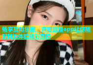 畅享互动乐趣，杏吧直播app让你随时随地体验精彩直播