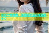 杏吧十年陪伴：你的社交互动与娱乐中心