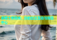 杏吧十年陪伴：你的社交互动与娱乐中心
