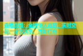 杏吧直播：全球华人直播，实时交友、才艺展示、互动红包
