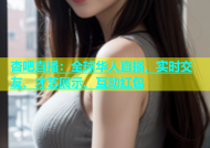 杏吧直播：全球华人直播，实时交友、才艺展示、互动红包