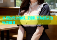 杏吧的奇妙旅程 探索甜蜜与健康的完美结合
