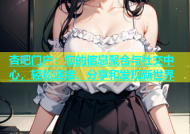 杏吧门户：您的信息聚合与社交中心，轻松连接、分享和发现新世界