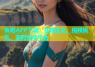 杏吧APP下载：在线社交、视频娱乐、实时互动平台