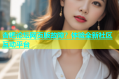 杏吧论坛网页版故障？体验全新社区互动平台