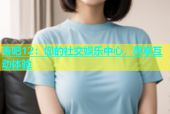 杏吧12：您的社交娱乐中心，尽享互动体验