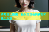 杏吧退出指南：轻松管理会员资格和账户设置
