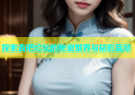 探索杏吧论坛的秘密世界与精彩互动