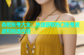 杏吧账号大全：快速获取热门账号资源和精选内容