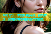 杏吧论坛：丰富影视资源，智能推送，随时随地观看你喜欢的剧集