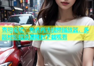 杏吧论坛：免费高清视频播放器，多题材影视资源随时下载观看