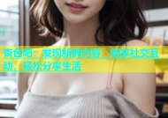 杏色吧：发现新鲜内容，畅享社交互动，轻松分享生活