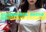 轻松管理杏吧账号凭证，畅享无忧使用体验